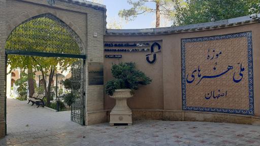 عکس موزه ملی هنرهای اصفهان