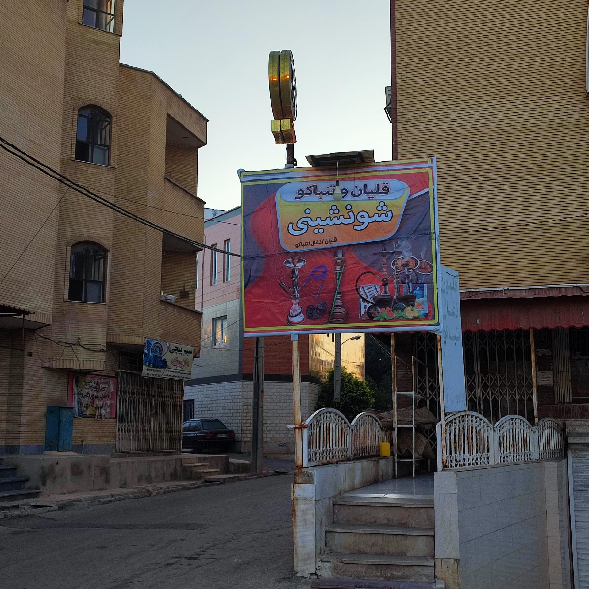 عکس فروشگاه قلیان و تنباکو شونشینی