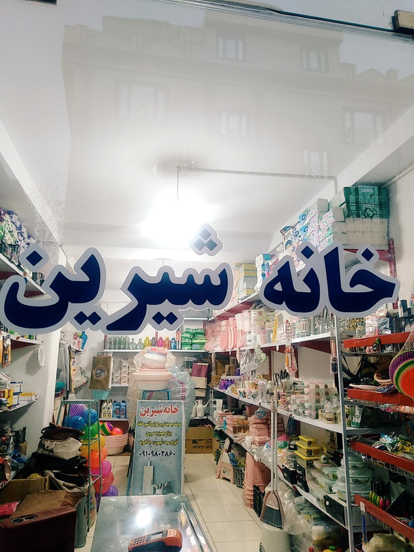 عکس خانه شیرین 