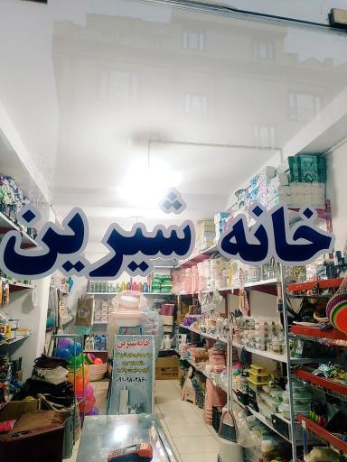 عکس خانه شیرین 