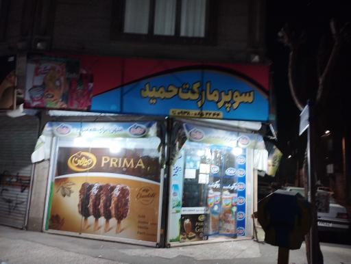سوپرمارکت حمید 