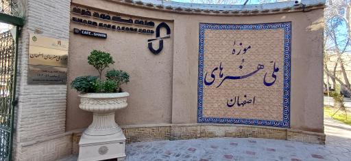 عکس موزه ملی هنرهای اصفهان