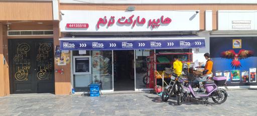 عکس هایپرمارکت ترنّم