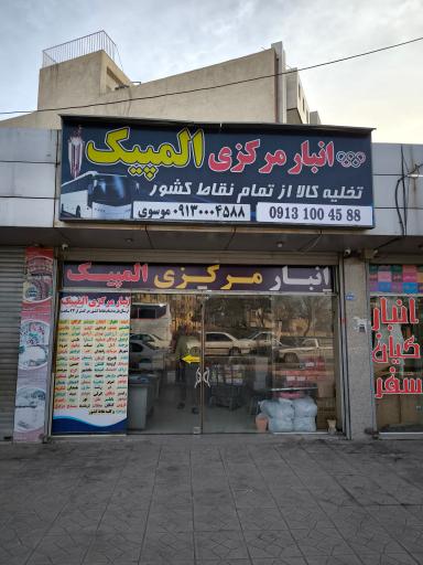 عکس انبار مرکزی المپیک