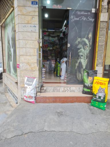 عکس پت شاپ گریت
