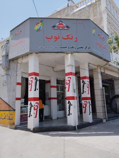 عکس رنگ توپ