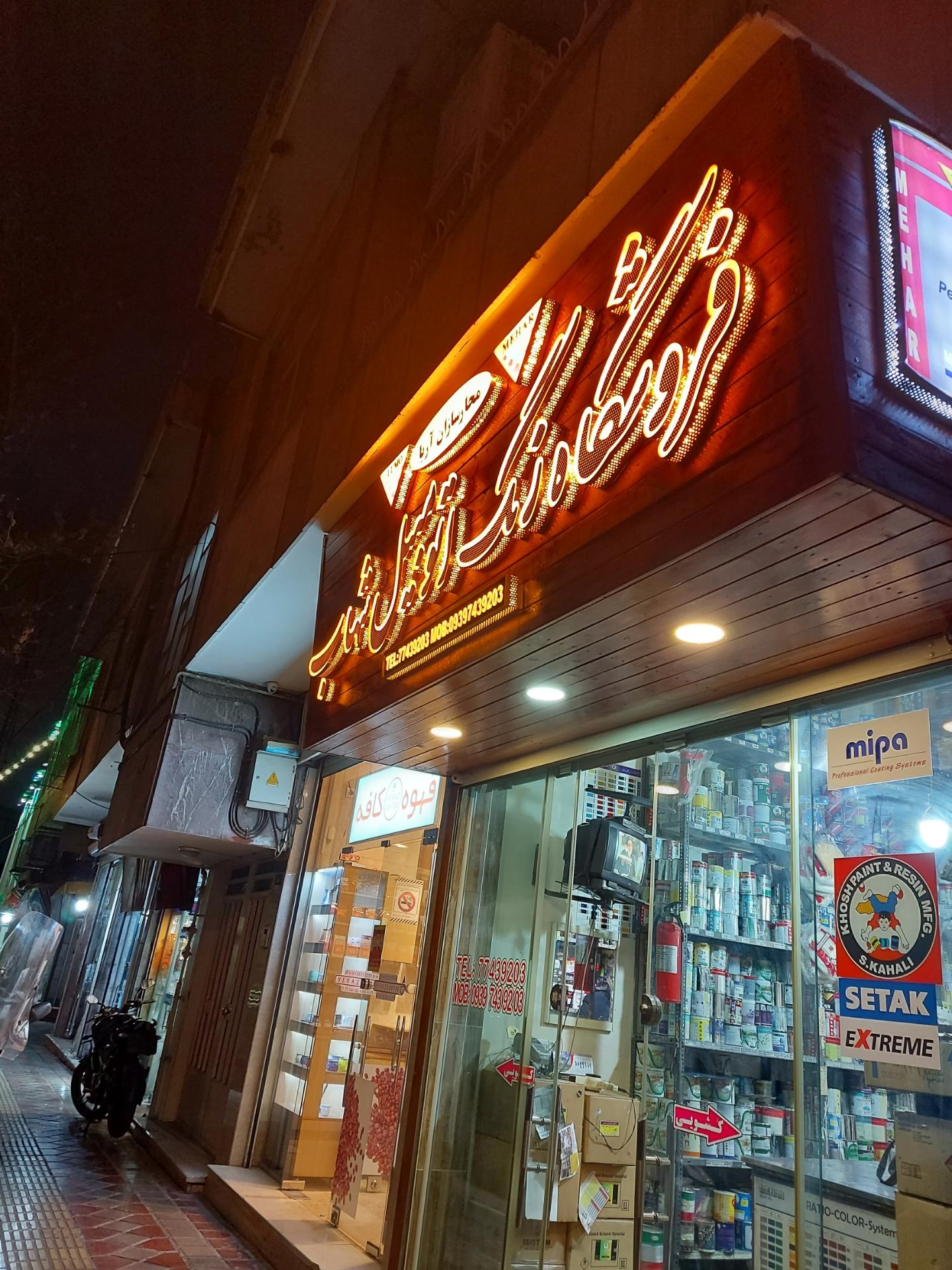 عکس فروشگاه رنگ اتومبیل شهاب