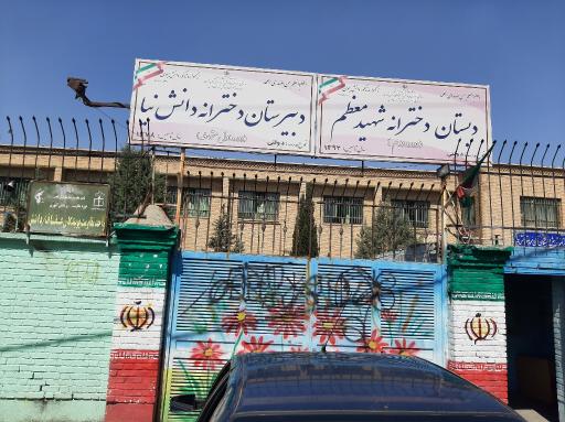 عکس دبستان دخترانه شهید معظم