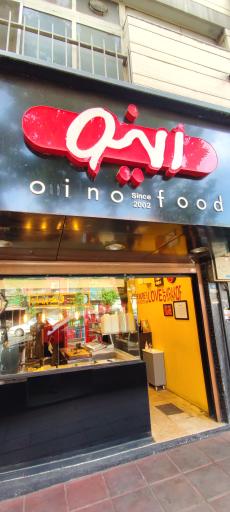 عکس رستوران اوینو