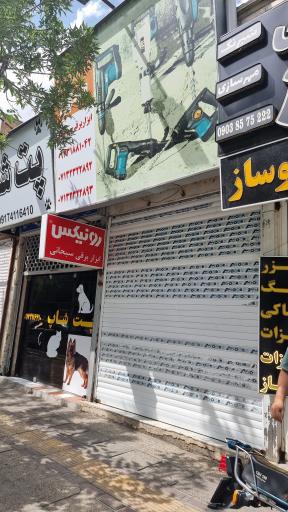 عکس تعمیرگاه ابزاربرقی و نمایندگی رونیکس سبحانی