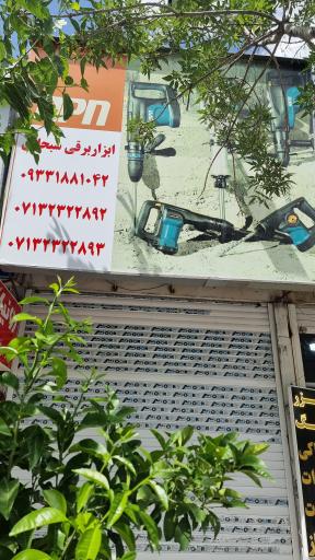 عکس تعمیرگاه ابزاربرقی و نمایندگی رونیکس سبحانی