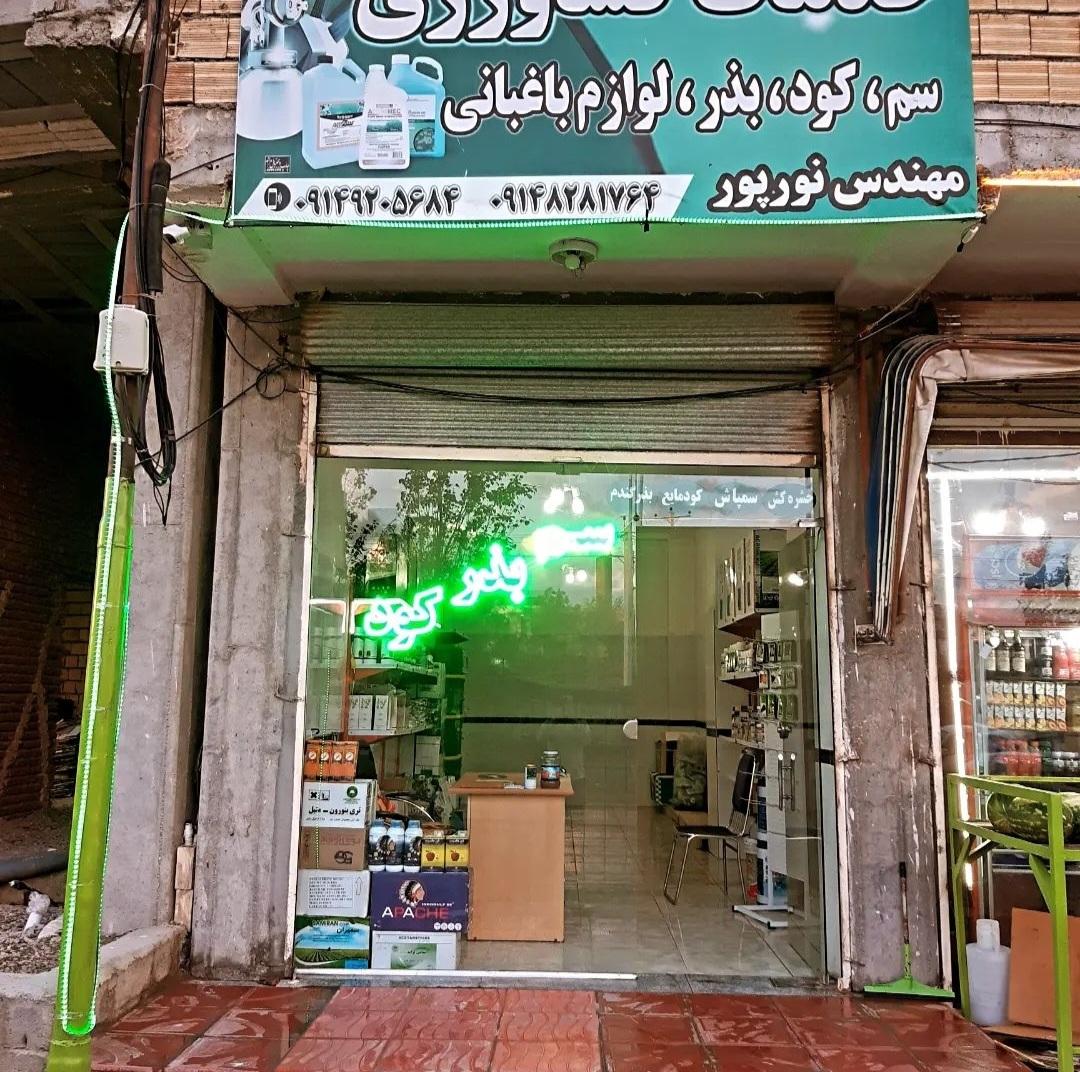 عکس خدمات کشاورزی و سم فروشی مهندس  وحید نورپور