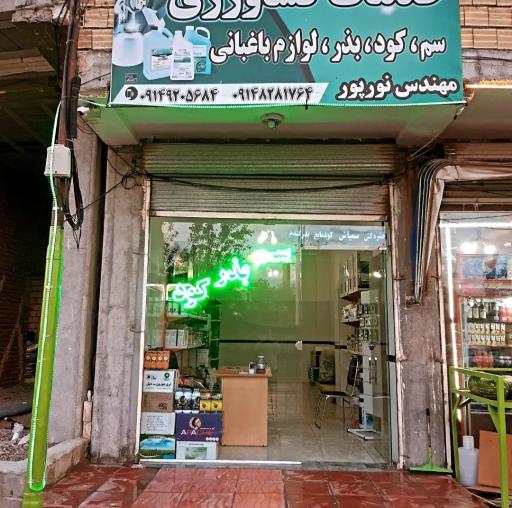 عکس خدمات کشاورزی و سم فروشی مهندس  وحید نورپور