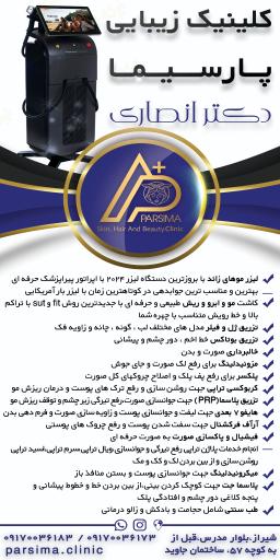 عکس کلینیک زیبایی پارسیما