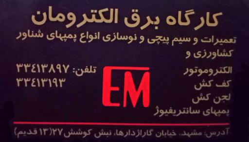 عکس کارگاه برق الکترومان