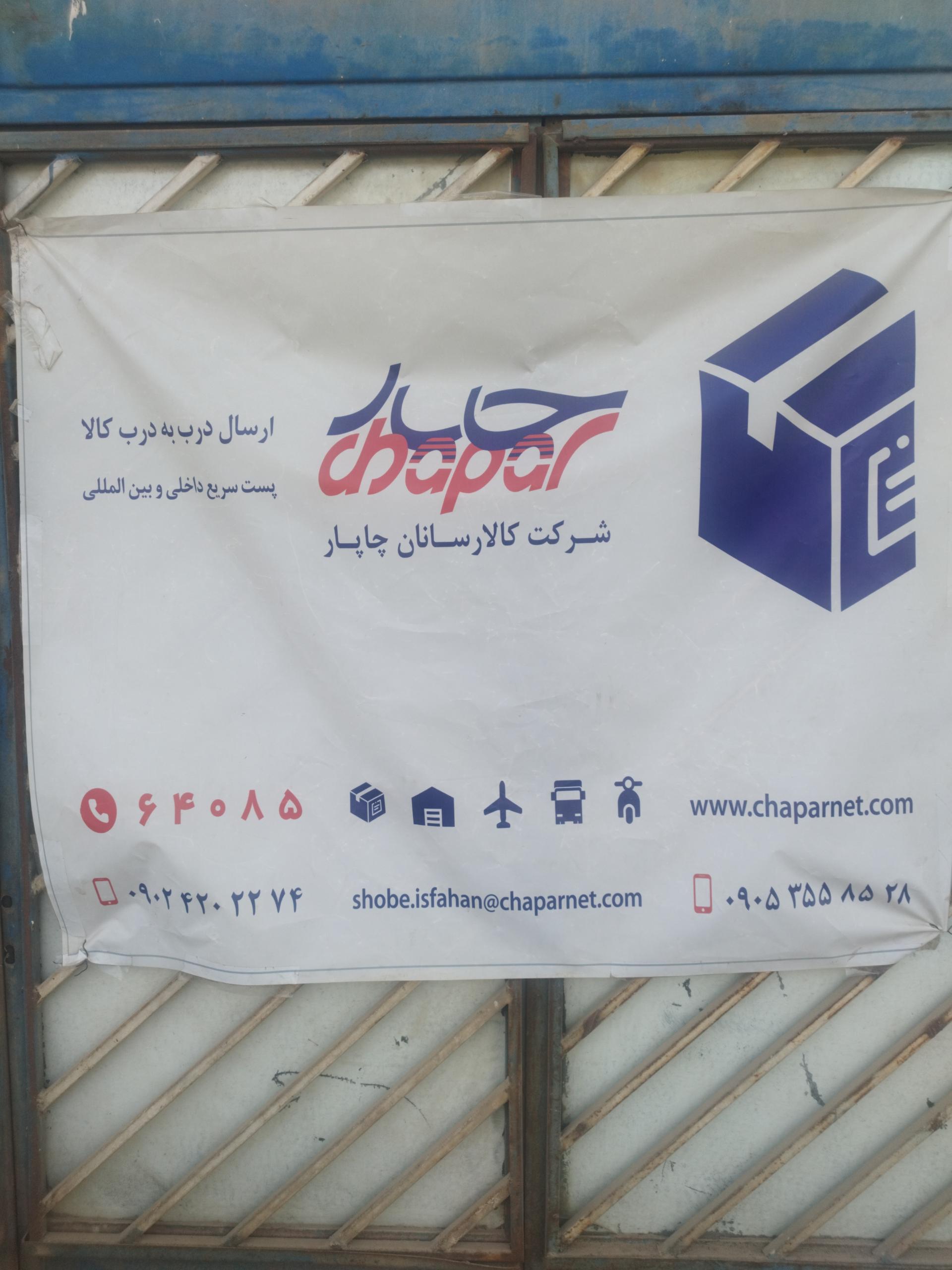 عکس باربری چاپار