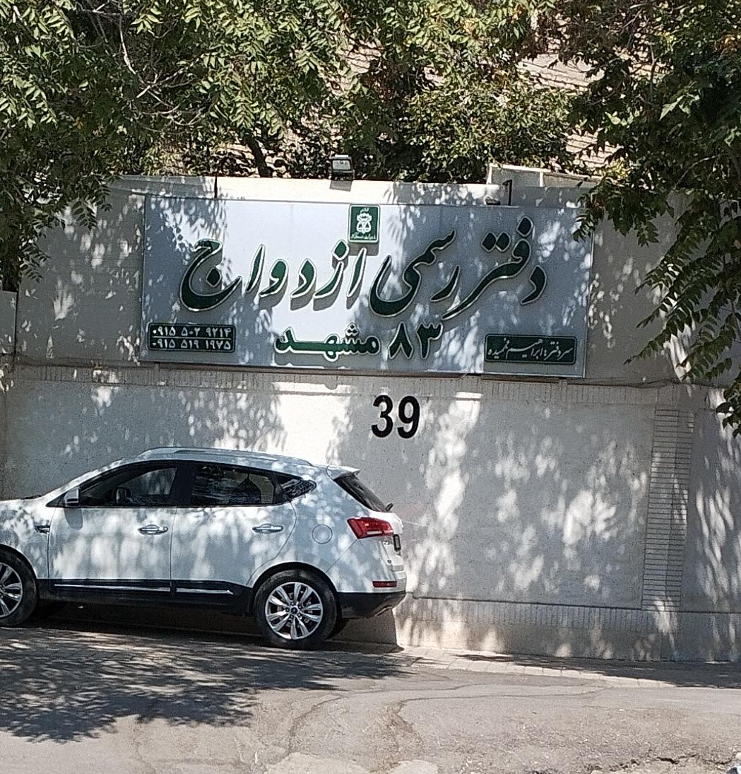 عکس دفتر رسمی ازدواج ۸۳ مشهد