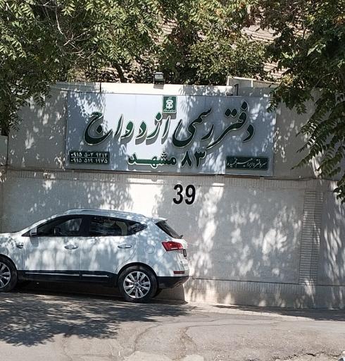 عکس دفتر رسمی ازدواج ۸۳ مشهد