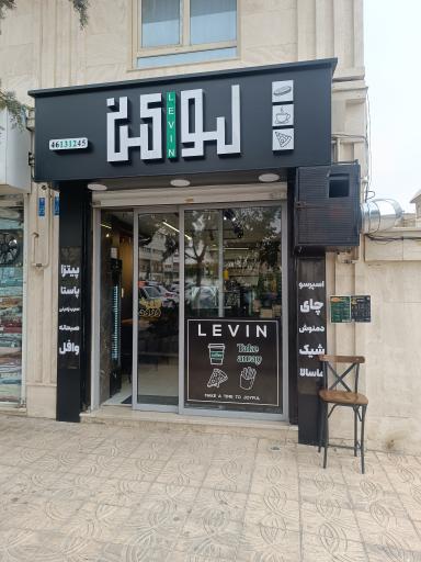 عکس کافه فست فود لوین