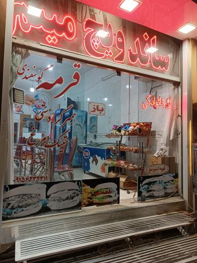 عکس ساندویچ میثم 