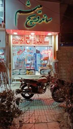 عکس ساندویچ میثم 