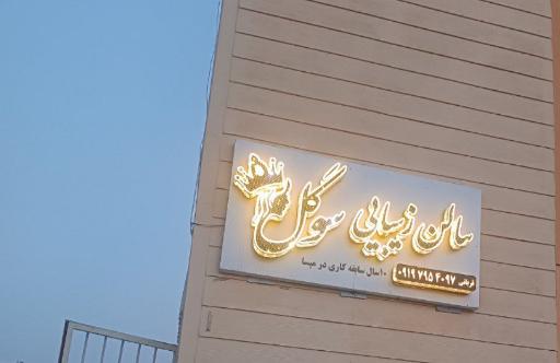 عکس سالن زیبایی سوگل 