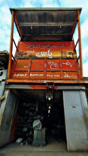 عکس جوشکاری و درب و پنجره سازی یاس 