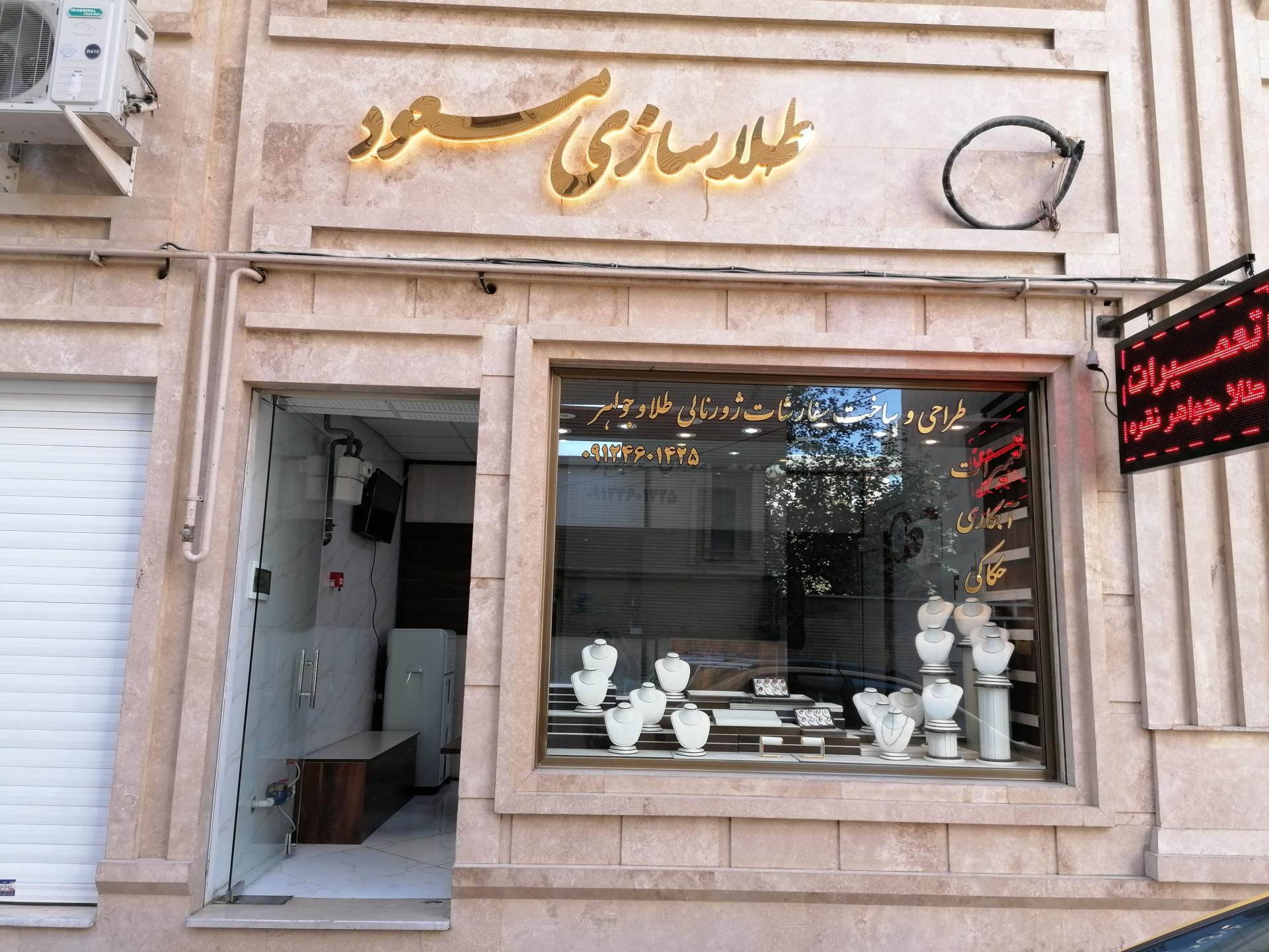 عکس طلا و جواهر سازی مسعود