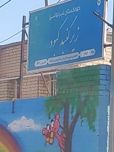 عکس کودکستان غیر دولتی زیر گنبد کبود 