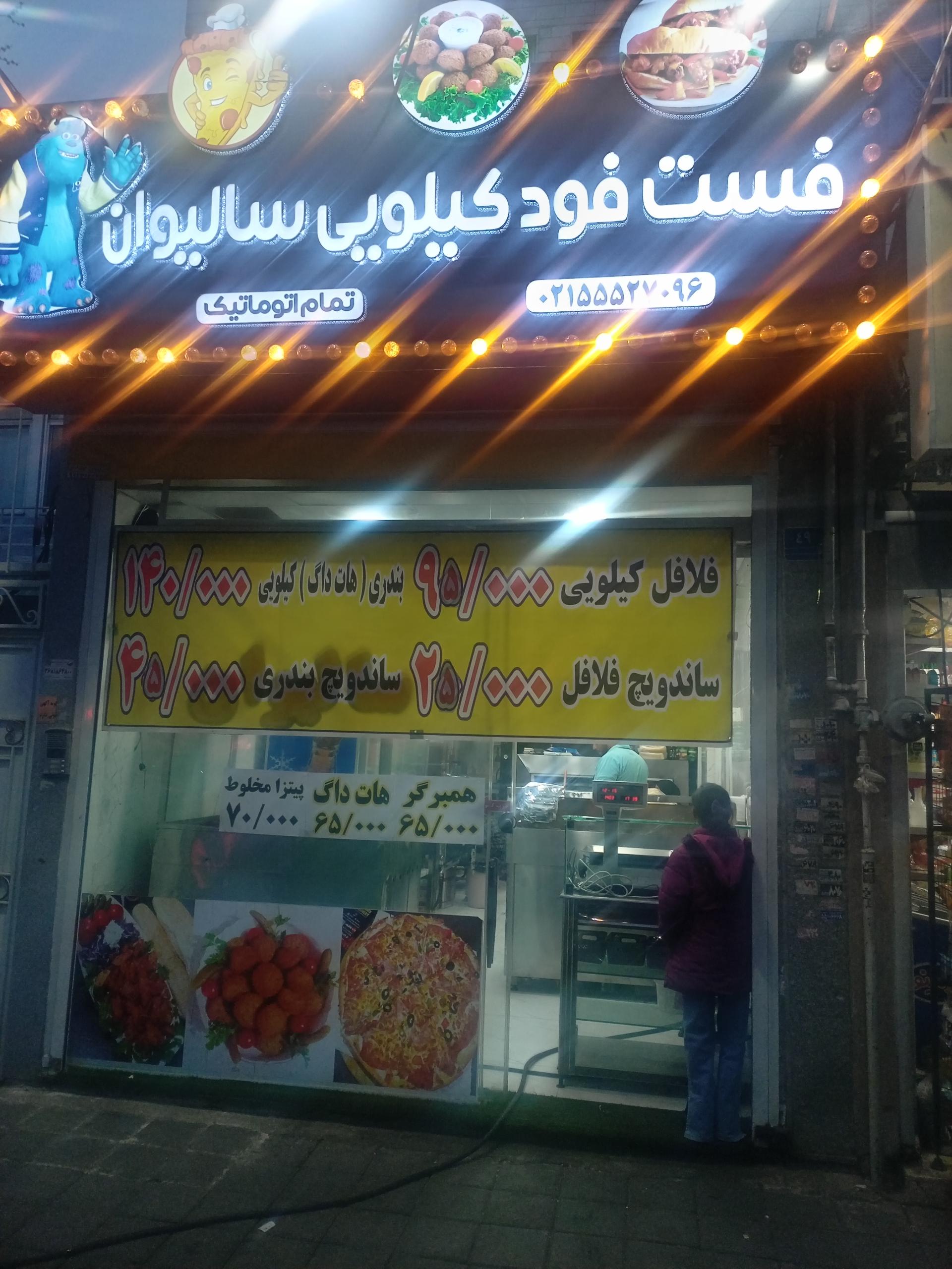 عکس فست فود سالیوان