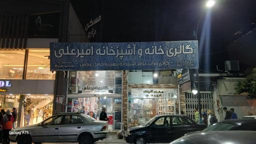 عکس کالای خواب و لوازم آشپزخانه امیرعلی