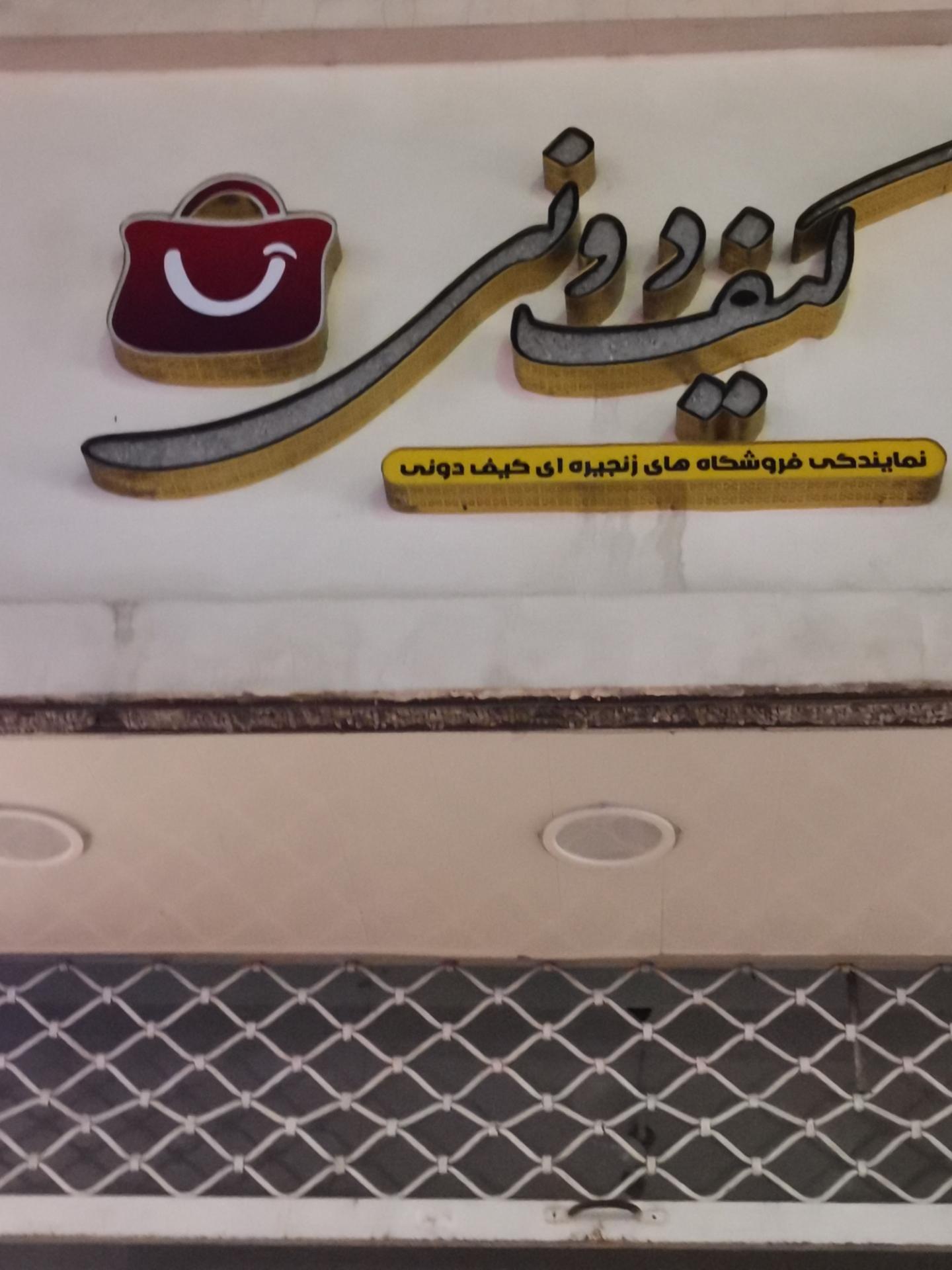 عکس کیف دونی