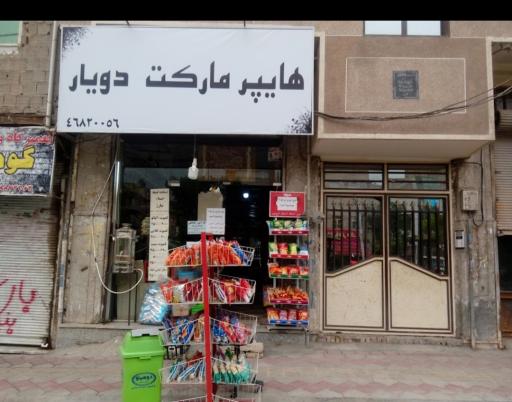 عکس سوپر مارکت دویار