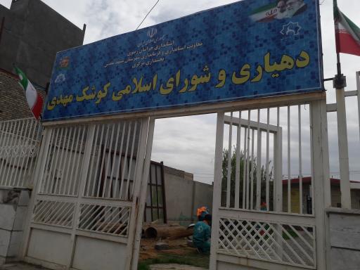 عکس دهیاری و شورای اسلامی کوشک مهدی