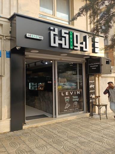 عکس کافه فست فود لوین