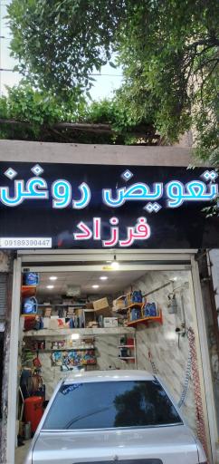 عکس تعویض روغنی ماشین فرزاد