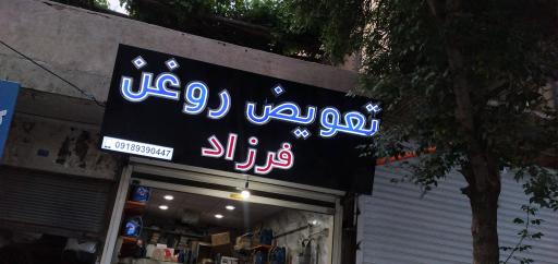 عکس تعویض روغنی ماشین فرزاد