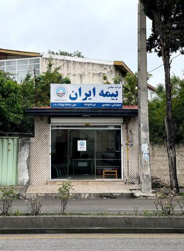 عکس بیمه ایران محمدی