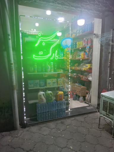 عکس سبز مارکت