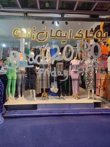 عکس پوشاک ایمان زاده