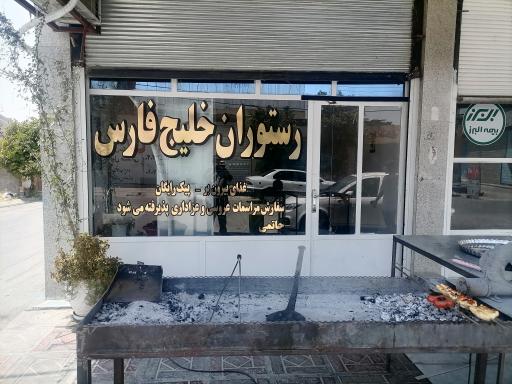 رستوران و آشپزخانه خلیج فارس 