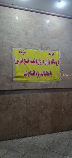 عکس فروشگاه یاران دریان