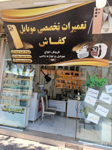 عکس تعمیرات موبایل کفاش