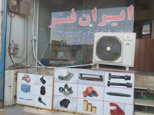 عکس ایران فنر