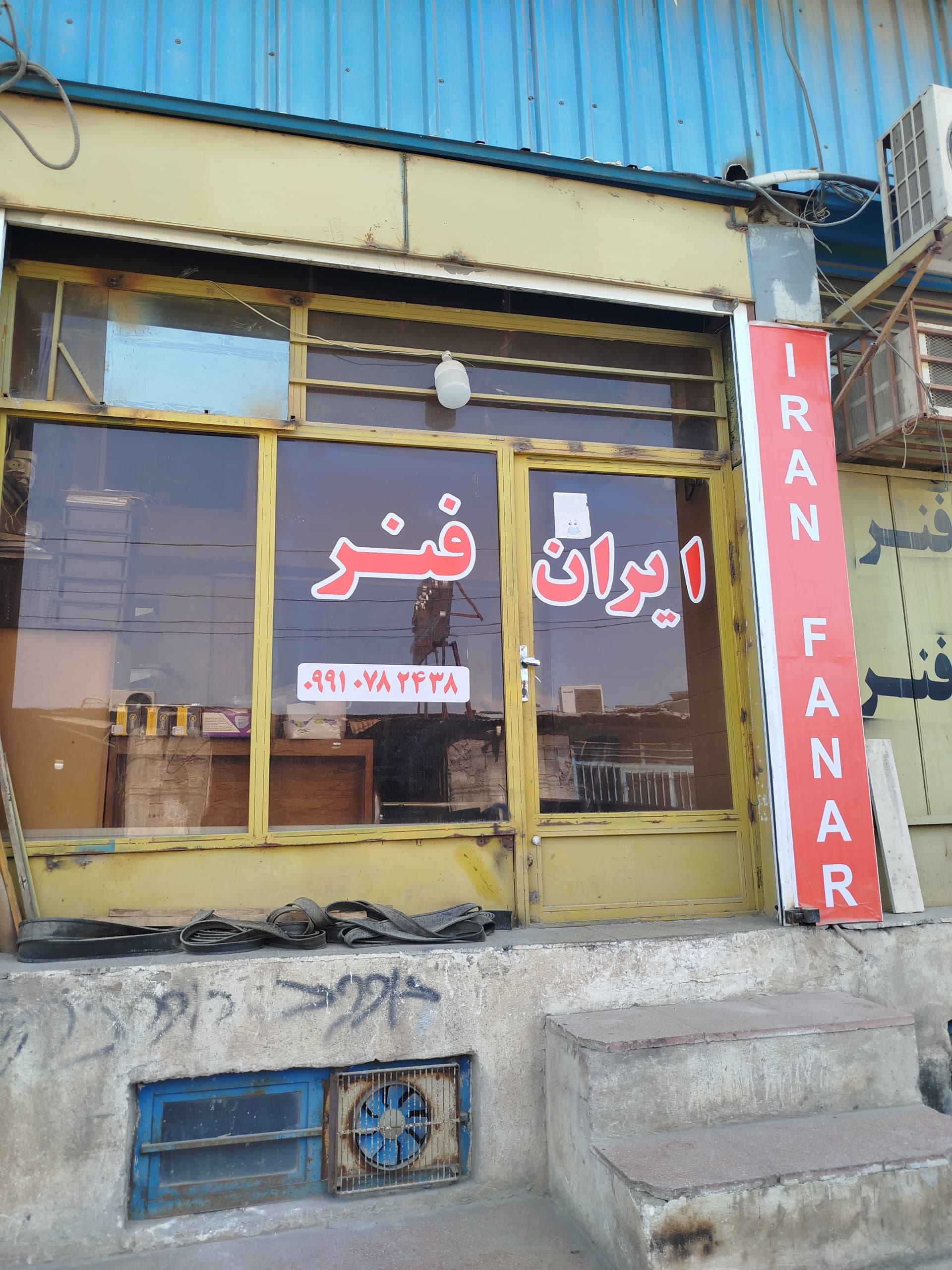 عکس ایران فنر