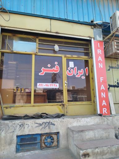 عکس ایران فنر