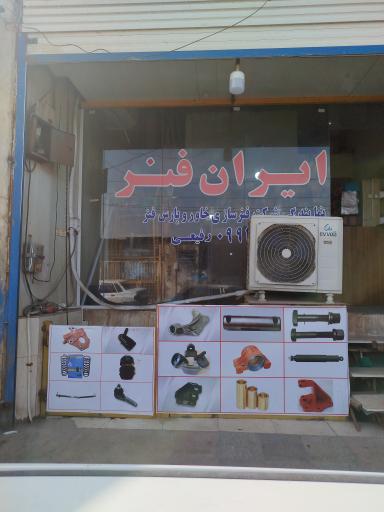 عکس ایران فنر