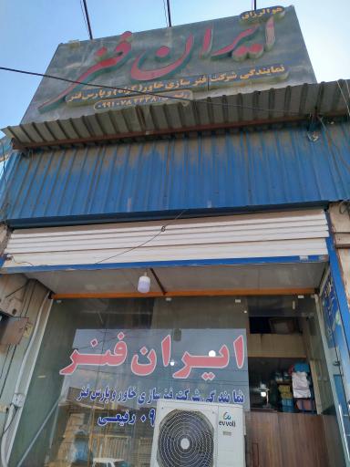 عکس ایران فنر