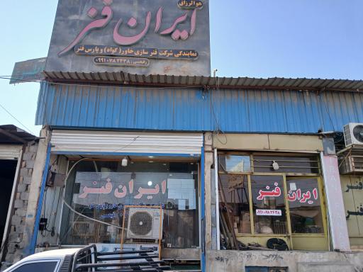 عکس ایران فنر