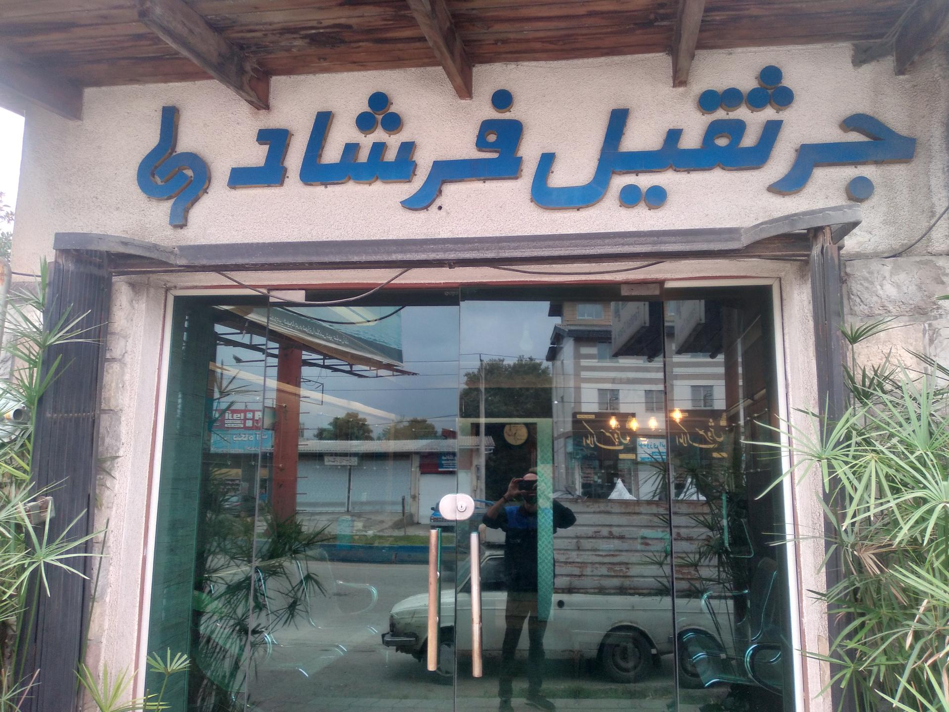 عکس جرثقیل فرشاد